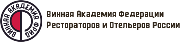Винная Академия Федерации Рестораторов и Отельеров России